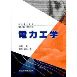 電力工学(series電気・電子・情報系〈9〉) [全集叢書]