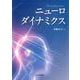 ニューロダイナミクス [単行本]