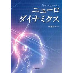 ニューロダイナミクス [単行本]