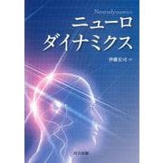 ニューロダイナミクス [単行本]