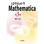 はやわかりMathematica 第3版 [単行本]