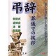 弔辞 葬儀での挨拶―告別式・追悼会・法要・慰霊祭(Orange Books) [単行本]
