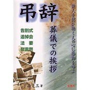 弔辞 葬儀での挨拶―告別式・追悼会・法要・慰霊祭(Orange Books) [単行本]