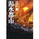 渇水都市 [単行本]