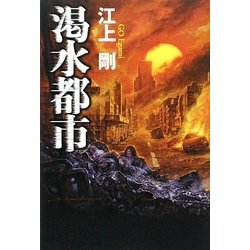 渇水都市 [単行本]