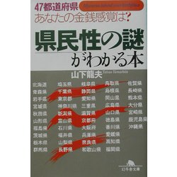 県民性の謎がわかる本―47都道府県あなたの金銭感覚は?(幻冬舎文庫) [文庫]