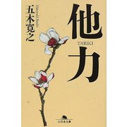 他力(幻冬舎文庫) [文庫]