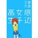 底辺女子高生(幻冬舎文庫) [文庫]