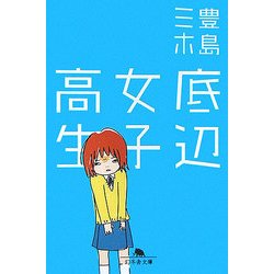底辺女子高生(幻冬舎文庫) [文庫]
