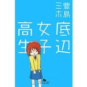 底辺女子高生(幻冬舎文庫) [文庫]
