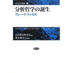 分析哲学の誕生―フレーゲ・ラッセル(科学哲学の展開〈1〉) [単行本]