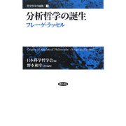 分析哲学の誕生―フレーゲ・ラッセル(科学哲学の展開〈1〉) [単行本]