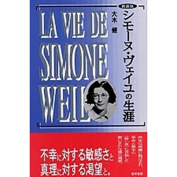 シモーヌ・ヴェイユの生涯 新装版 [単行本]