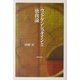 ウィトゲンシュタインと「独我論」 [単行本]