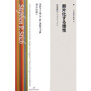 断片化する理性―認識論的プラグマティズム(双書現代哲学〈4〉) [全集叢書]