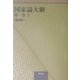 国家論大綱〈第1巻 上〉 [単行本]