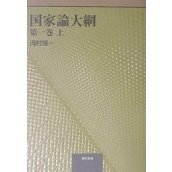 国家論大綱〈第1巻 上〉 [単行本]