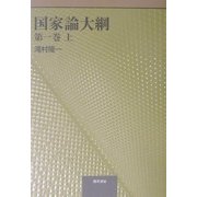国家論大綱〈第1巻 上〉 [単行本]