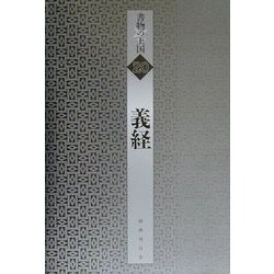義経(書物の王国〈20〉) [全集叢書]
