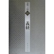 義経(書物の王国〈20〉) [全集叢書]