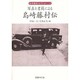写真と書簡による島崎藤村伝(島崎藤村コレクション〈1〉) [単行本]
