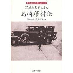 写真と書簡による島崎藤村伝(島崎藤村コレクション〈1〉) [単行本]