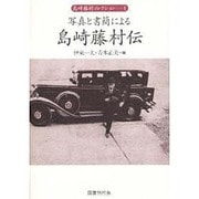 写真と書簡による島崎藤村伝(島崎藤村コレクション〈1〉) [単行本]