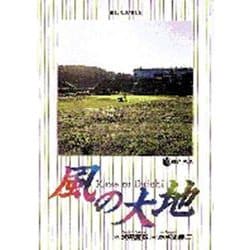 風の大地<１６>－運命、迅る☆（はしる）☆(ビッグ コミックス) [コミック]