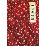 一日(ワンデイ)歳時記 [単行本]