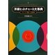 洋楽ヒットチャート大事典―チャート・歴史・人名辞典 [単行本]