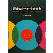 洋楽ヒットチャート大事典―チャート・歴史・人名辞典 [単行本]