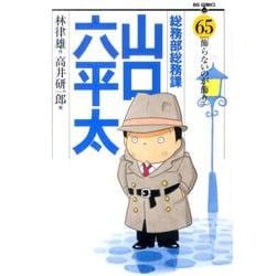 ヨドバシ.com - 総務部総務課 山口六平太<65>(ビッグ コミックス