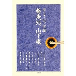 蕎麦処山下庵―山下洋輔と三十人の蕎麦者たち [単行本]