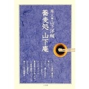 蕎麦処山下庵―山下洋輔と三十人の蕎麦者たち [単行本]