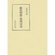 藤原明衡と雲州往来(笠間叢書) [全集叢書]