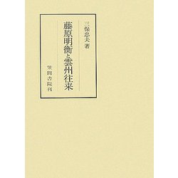 藤原明衡と雲州往来(笠間叢書) [全集叢書]