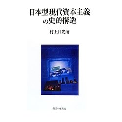 日本型現代資本主義の史的構造 [単行本]
