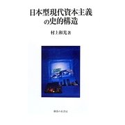 日本型現代資本主義の史的構造 [単行本]