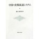 中国の食糧流通システム(明治大学社会科学研究所叢書) [単行本]