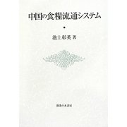 中国の食糧流通システム(明治大学社会科学研究所叢書) [単行本]