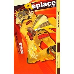 Replace(幻狼ファンタジアノベルス) [新書]