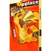 Replace(幻狼ファンタジアノベルス) [新書]