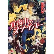 真夜中のスナイパー―汚れた象徴(幻冬舎ルチル文庫) [文庫]