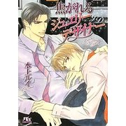 焦がれるジュエリーデザイナー(幻冬舎ルチル文庫) [文庫]