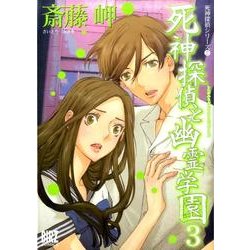 死神探偵と幽霊学園 3（バーズコミックス） [コミック]