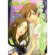 死神探偵と幽霊学園 3（バーズコミックス） [コミック]