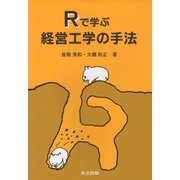 Rで学ぶ経営工学の手法 [単行本]