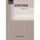 復刊 位相空間論 [単行本]