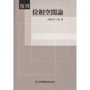 復刊 位相空間論 [単行本]