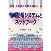 情報処理システムとネットワーク(第2種情報処理技術者試験演習シリーズ〈4〉) [全集叢書]